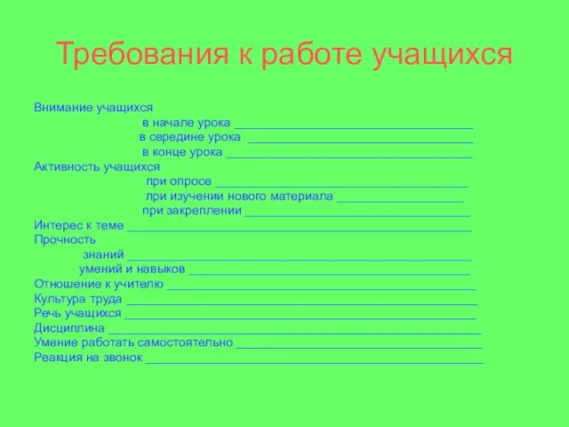 Требования к работе учащихся Внимание учащихся в начале урока __________________________________ в середине