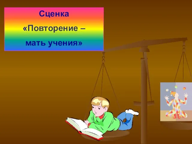 Сценка «Повторение – мать учения»