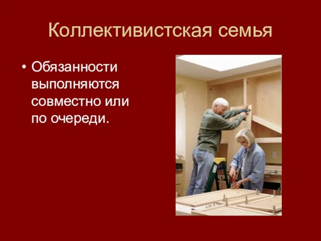 Коллективистская семья Обязанности выполняются совместно или по очереди.