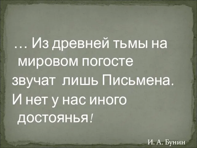 … Из древней тьмы на мировом погосте звучат лишь Письмена. И нет