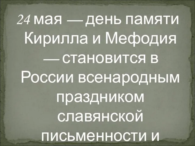 24 мая — день памяти Кирилла и Мефодия — становится в России