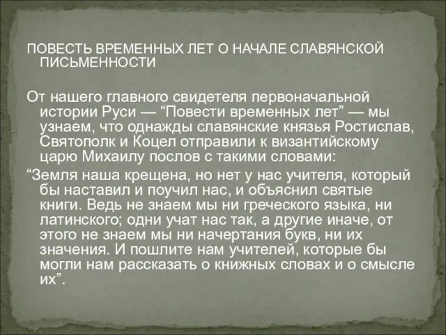 ПОВЕСТЬ ВРЕМЕННЫХ ЛЕТ О НАЧАЛЕ СЛАВЯНСКОЙ ПИСЬМЕННОСТИ От нашего главного свидетеля первоначальной