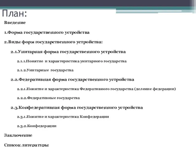 План: Введение 1.Форма государственного устройства 2.Виды форм государственного устройства: 2.1.Унитарная форма государственного