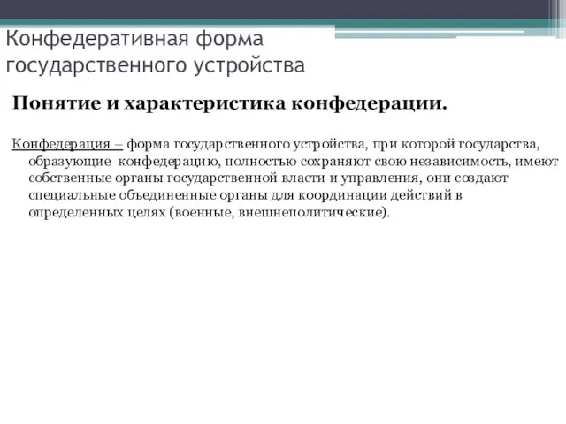 Конфедеративная форма государственного устройства Понятие и характеристика конфедерации. Конфедерация – форма госyдаpственного