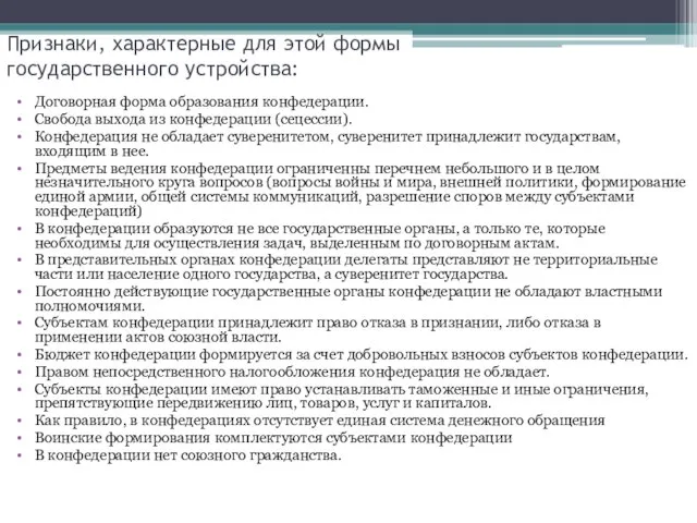 Признаки, характерные для этой формы государственного устройства: Договорная форма образования конфедерации. Свобода