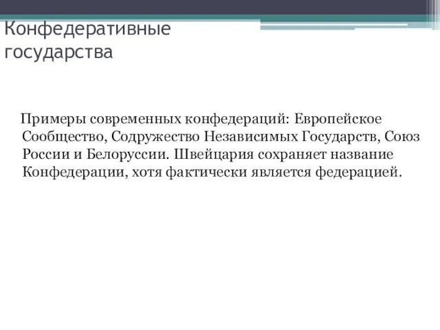 Конфедеративные государства Примеры современных конфедераций: Европейское Сообщество, Содружество Независимых Государств, Союз России