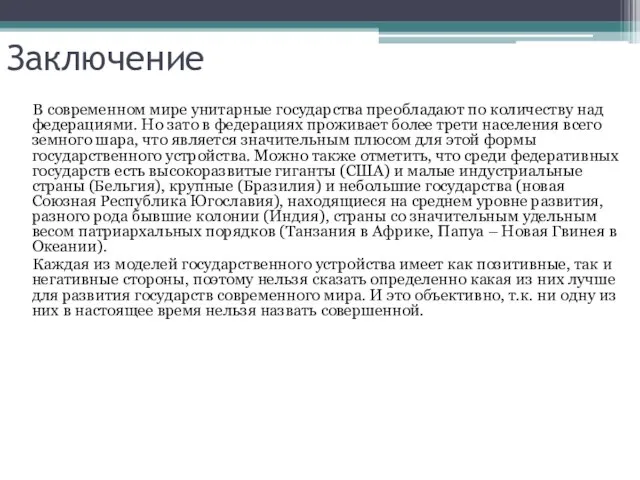 Заключение В современном мире унитарные государства преобладают по количеству над федерациями. Но