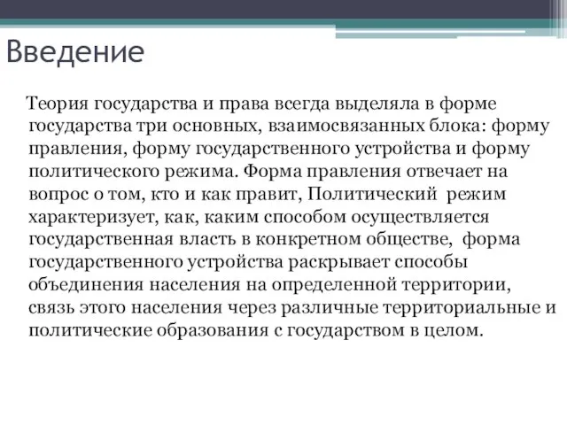 Введение Теория государства и права всегда выделяла в форме государства три основных,