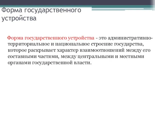 Форма государственного устройства Форма государственного устройства - это административно- территориальное и национальное