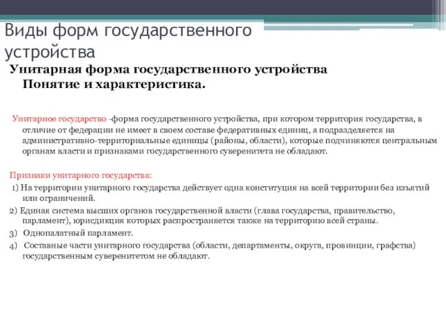 Виды форм государственного устройства Унитарная форма государственного устройства Понятие и характеристика. Унитарное