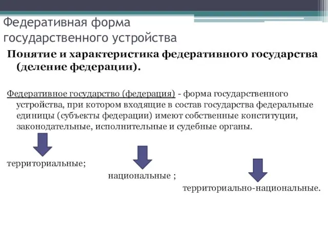 Федеративная форма государственного устройства Понятие и характеристика федеративного государства (деление федерации). Федеративное