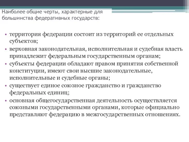 Наиболее общие черты, характерные для большинства федеративных государств: территория федерации состоит из