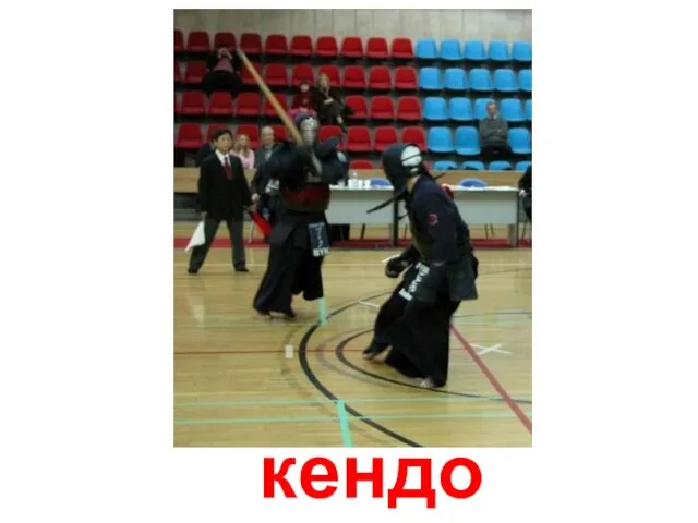 кендо