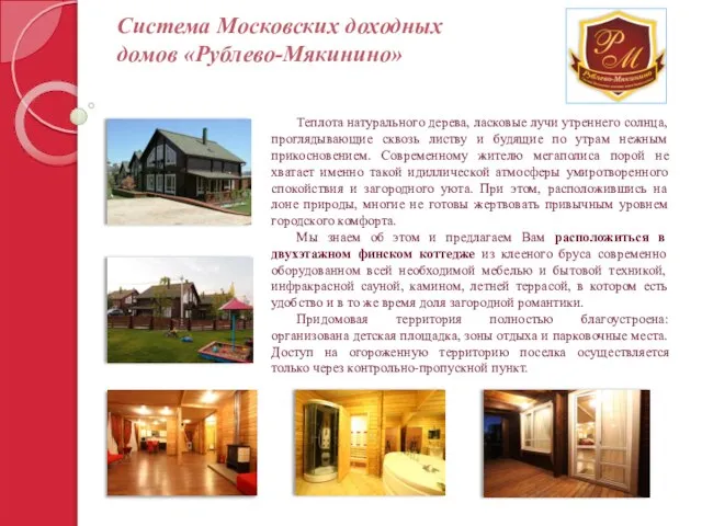Система Московских доходных домов «Рублево-Мякинино» Теплота натурального дерева, ласковые лучи утреннего солнца,