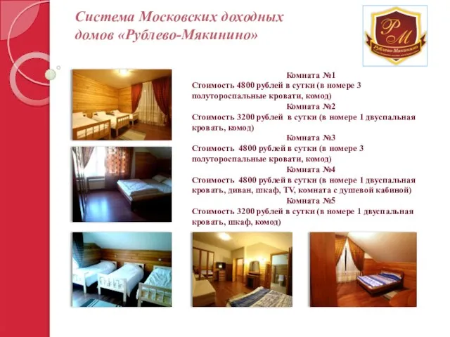 Система Московских доходных домов «Рублево-Мякинино» Комната №1 Стоимость 4800 рублей в сутки