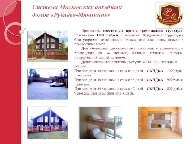 Система Московских доходных домов «Рублево-Мякинино» Предлагаем посуточную аренду трехэтажного таунхауса стоимостью 1200