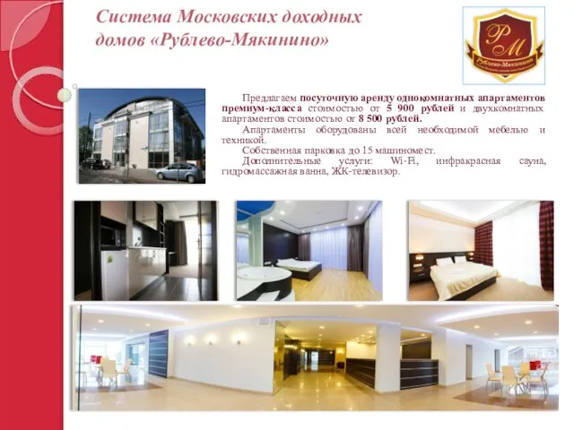 Система Московских доходных домов «Рублево-Мякинино» Предлагаем посуточную аренду однокомнатных апартаментов премиум-класса стоимостью