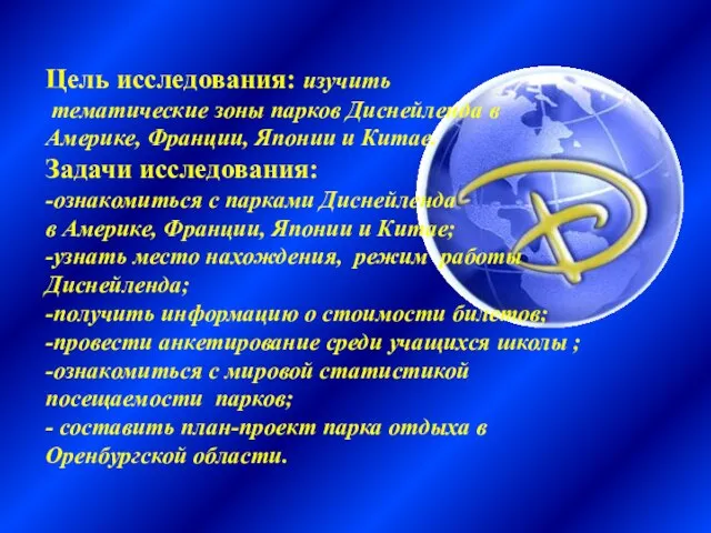 Цель исследования: изучить тематические зоны парков Диснейленда в Америке, Франции, Японии и