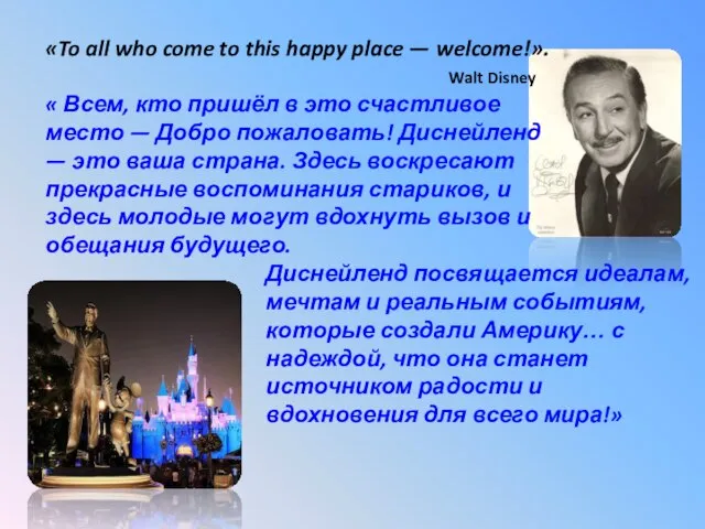 «To all who come to this happy place — welcome!». Walt Disney