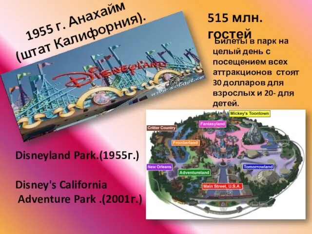 1955 г. Анахайм (штат Калифорния). Disneyland Park.(1955г.) Disney's California Adventure Park .(2001г.)