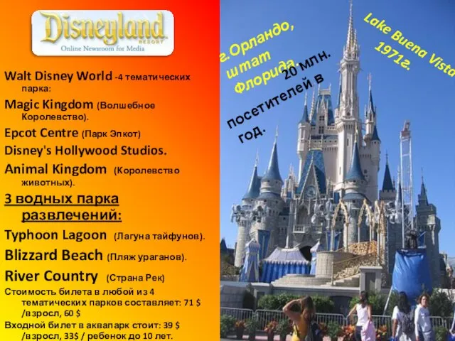 г.Орландо, штат Флорида. Walt Disney World -4 тематических парка: Magic Kingdom (Волшебное