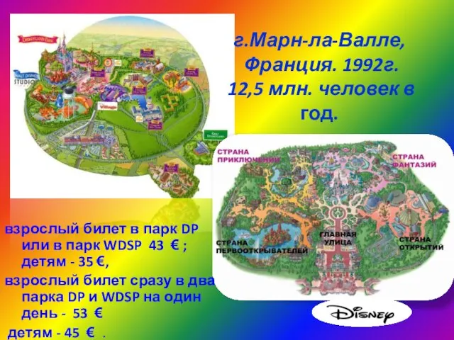 г.Марн-ла-Валле, Франция. 1992г. 12,5 млн. человек в год. взрослый билет в парк