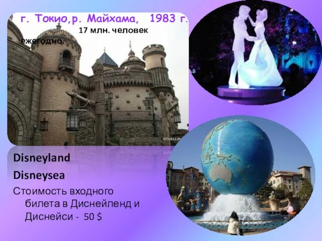 г. Токио,р. Майхама, 1983 г. 17 млн. человек ежегодно. Disneyland Disneysea Стоимость