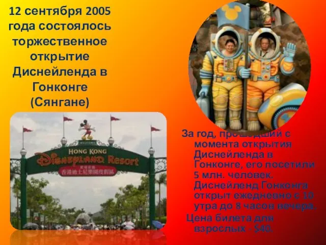 12 сентября 2005 года состоялось торжественное открытие Диснейленда в Гонконге (Сянгане) За