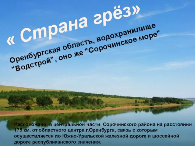 « Страна грёз» Оренбургская область, водохранилище "Водстрой", оно же "Сорочинское море" Расположено