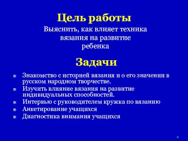 Цель работы Выяснить, как влияет техника вязания на развитие ребенка Знакомство с