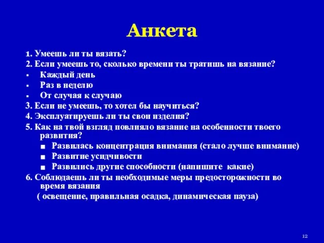 Анкета 1. Умеешь ли ты вязать? 2. Если умеешь то, сколько времени