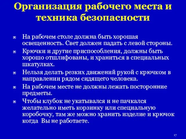 Организация рабочего места и техника безопасности На рабочем столе должна быть хорошая