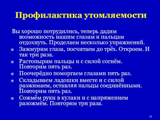 Профилактика утомляемости Вы хорошо потрудились, теперь дадим возможность нашим глазам и пальцам