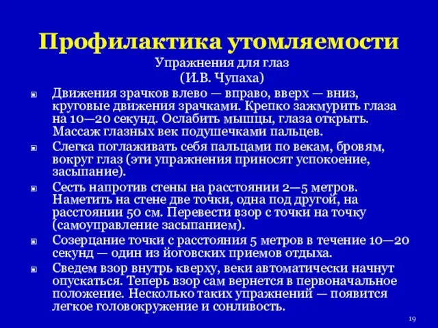 Профилактика утомляемости Упражнения для глаз (И.В. Чупаха) Движения зрачков влево — вправо,