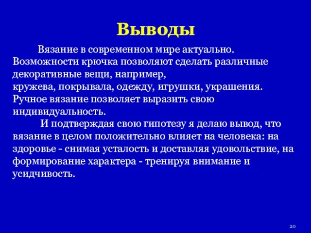 Выводы Вязание в современном мире актуально. Возможности крючка позволяют сделать различные декоративные