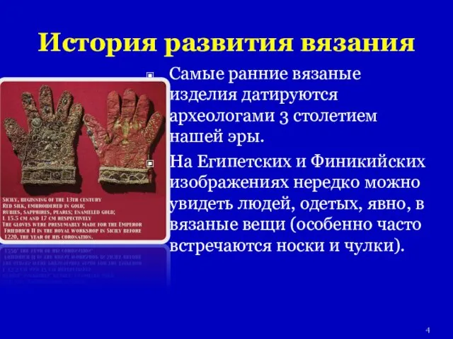 История развития вязания Самые ранние вязаные изделия датируются археологами 3 столетием нашей