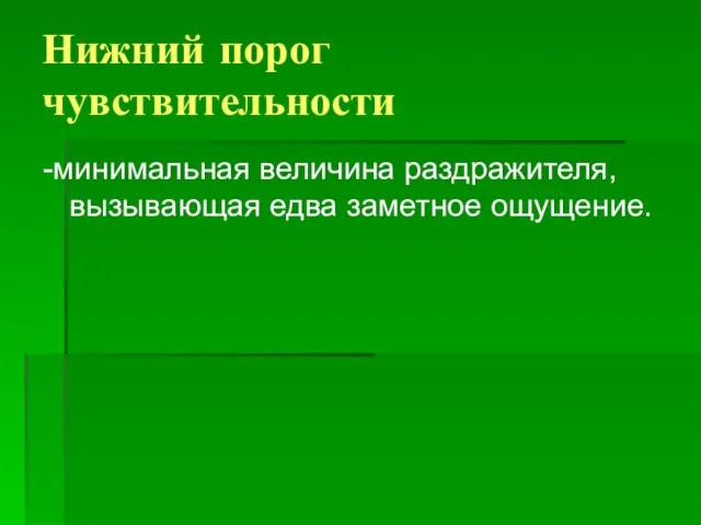 Нижний порог чувствительности -минимальная величина раздражителя, вызывающая едва заметное ощущение.