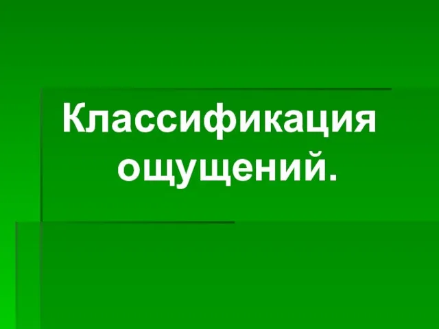 Классификация ощущений.