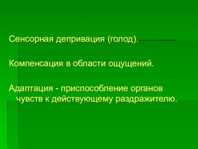 Сенсорная депривация (голод). Компенсация в области ощущений. Адаптация - приспособление органов чувств к действующему раздражителю.