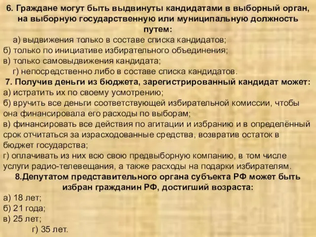 6. Граждане могут быть выдвинуты кандидатами в выборный орган, на выборную государственную