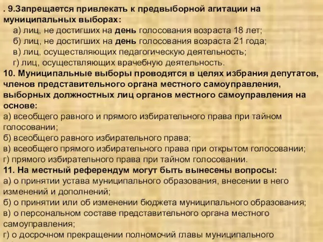 . 9.Запрещается привлекать к предвыборной агитации на муниципальных выборах: а) лиц, не