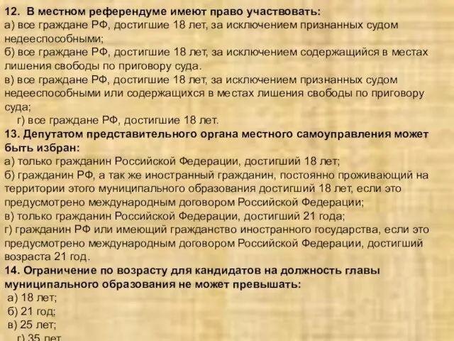 12. В местном референдуме имеют право участвовать: а) все граждане РФ, достигшие