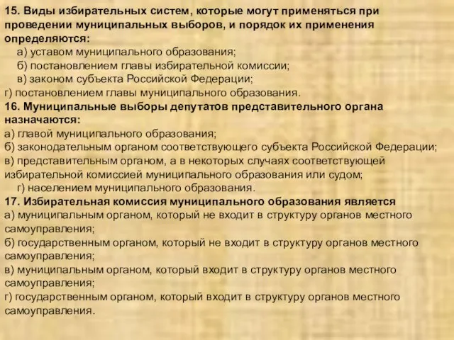 15. Виды избирательных систем, которые могут применяться при проведении муниципальных выборов, и