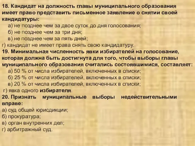 18. Кандидат на должность главы муниципального образования имеет право представить письменное заявление