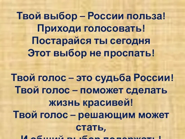 Твой выбор – России польза! Приходи голосовать! Постарайся ты сегодня Этот выбор