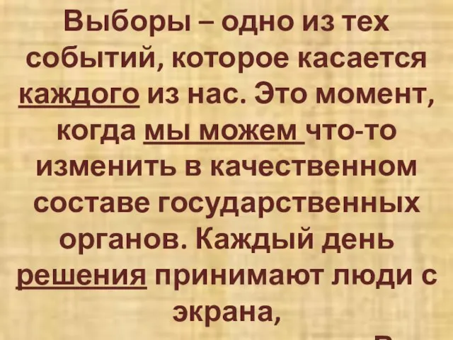 Выборы – одно из тех событий, которое касается каждого из нас. Это