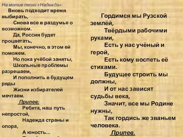 На мотив песни «Надежда»: Вновь подходит время выбирать, Снова все в раздумье