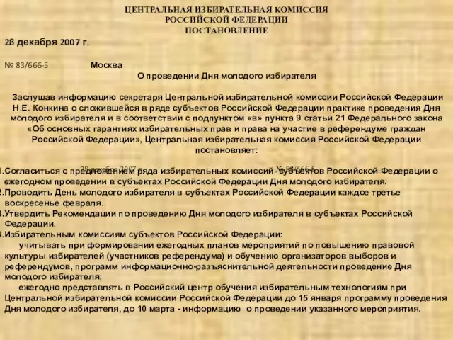 ЦЕНТРАЛЬНАЯ ИЗБИРАТЕЛЬНАЯ КОМИССИЯ РОССИЙСКОЙ ФЕДЕРАЦИИ ПОСТАНОВЛЕНИЕ 28 декабря 2007 г. № 83/666-5