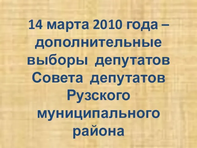 14 марта 2010 года – дополнительные выборы депутатов Совета депутатов Рузского муниципального района