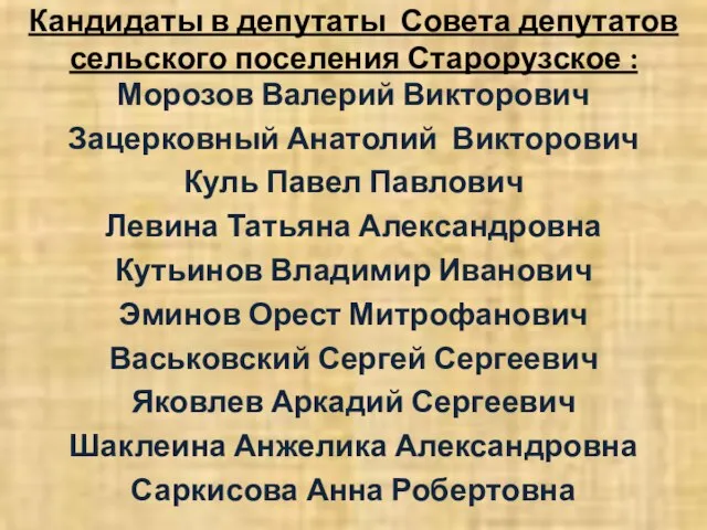 Кандидаты в депутаты Совета депутатов сельского поселения Старорузское : Морозов Валерий Викторович